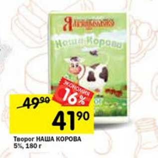 Акция - Творог Наша Корова 5%