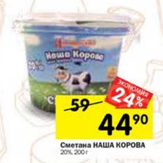 Акция - Сметана Наша Корова 20%