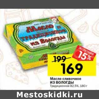 Акция - Масло сливочное Из Вологды Традиционное 82,5%