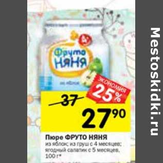 Акция - Пюре ФрутоНяня