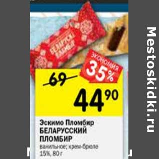 Акция - Эскимо Пломбир Беларусский пломбир ванильное, крем-брюле 15%