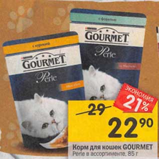 Акция - Корм для кошек Gourmet