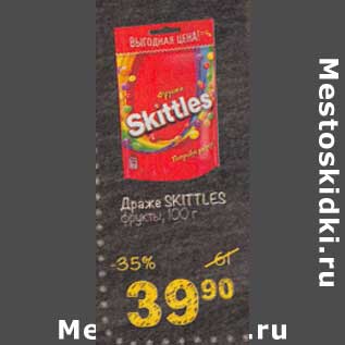 Акция - Драже Skittles фрукты