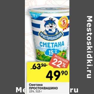 Акция - Сметана Простоквашино 15%