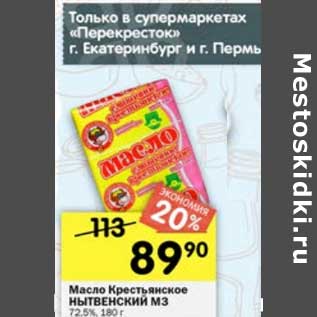 Акция - Масло Крестьянское Нытвенский МЗ 72,5%