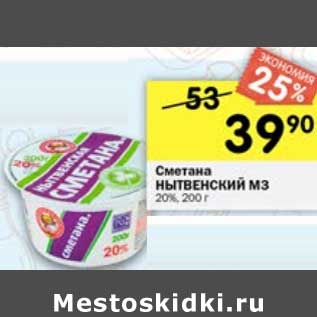 Акция - Сметана Нытвенский МЗ 20%