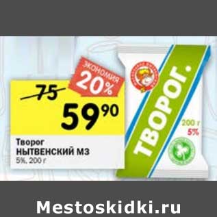 Акция - Творог Нытвенский МЗ 5%