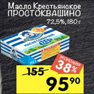Акция - Масло Крестьянское Простоквашино 72,5%