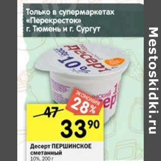 Акция - Десерт Першинское сметанный 10%