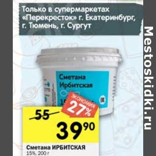 Акция - Сметана Ирбитская 15%