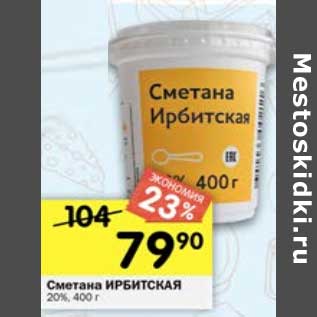 Акция - Сметана Ирбитская 20%