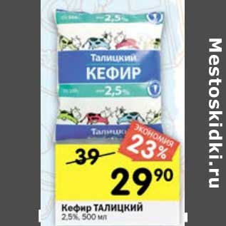 Акция - Кефир талицкий 2,5%