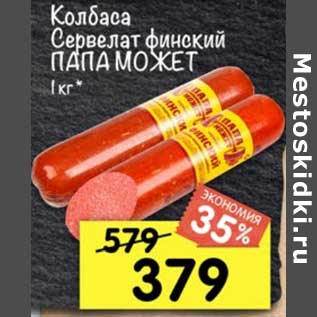 Акция - Колбаса Сервелат финский Папа Может