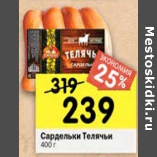 Акция - Сардельки Телячьи