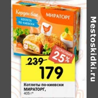 Акция - Котлеты по-киевски Мираторг