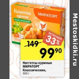 Акция - Наггетсы куриные Мираторг