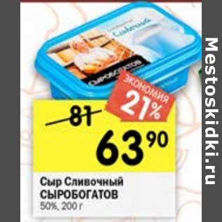 Акция - Сыр Сливочный Сыробогатов 50%