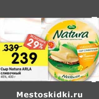 Акция - Сыр Natura Arla сливочный 45%