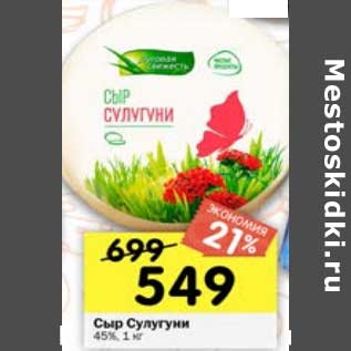 Акция - Сыр Сулугуни 45%