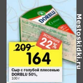 Акция - Сыр с голубой плесенью Dorblu 50%