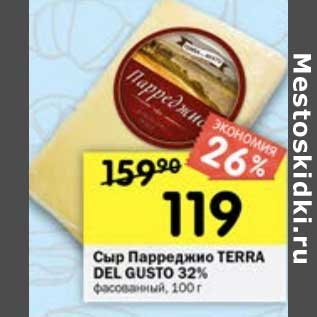 Акция - Сыр Парреджио Terra Del Gusto 32%