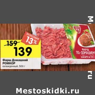 Акция - Фарш Домашний Ромкор