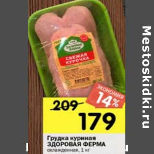 Акция - Грудка куриная Здоровая ферма