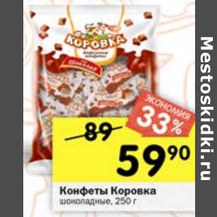 Акция - Конфеты Коровка шоколадные