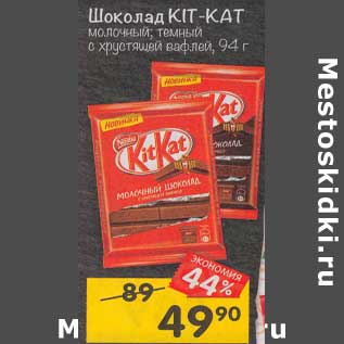 Акция - Шоколад Kit Kat