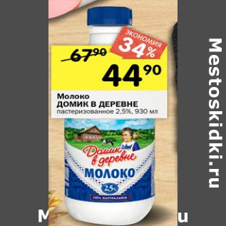 Акция - Молоко Домик в деревне 2,5%