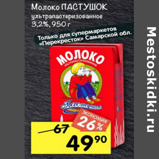 Акция - Молоко Пастушок у/пастеризованное 3,2%