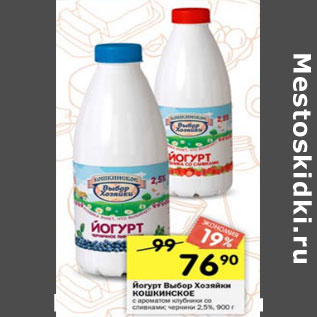 Акция - Йогурт Выбор Хозяйки Кошкинское 2,5%
