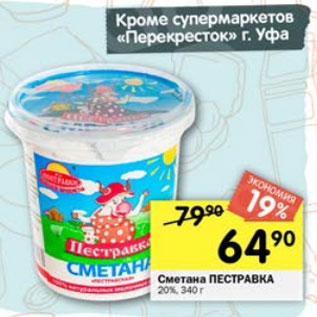 Акция - Сметана Пестравка 20%