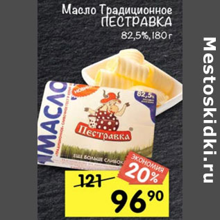 Акция - Масло Традиционное Пестравка 82,5%