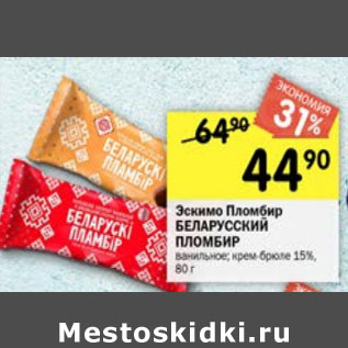 Акция - Эскимо Пломбир Беларусский пломбир ванильное, крем-брюле 15%
