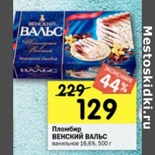 Акция - Пломбир Венский Вальс 16,6%