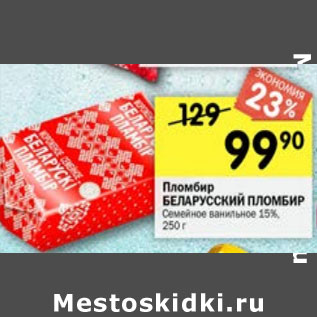 Акция - Пломбир Беларусский пломбир Семейное ванильное 15%