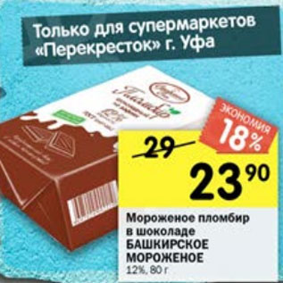 Акция - Мороженое пломбир в шоколаде Башкирское Мороженое 12%