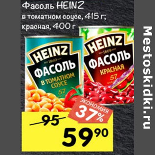 Акция - Фасоль Heinz