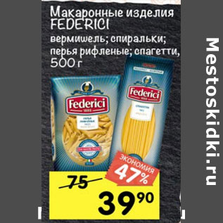 Акция - Макаронные изделия Federici