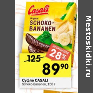 Акция - Суфле Casali Schoko-Bananen