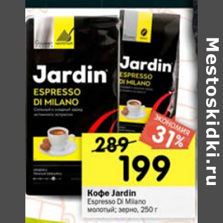 Акция - Кофе Jardin Espresso Di milano молотый, зерно