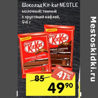 Акция - Шоколад Kit Kat