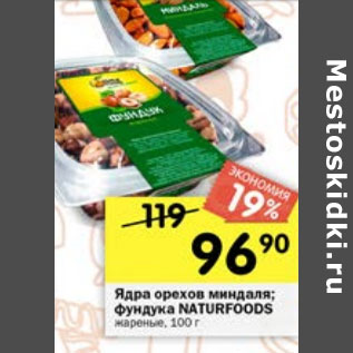 Акция - Ядра ореха Natur Foods