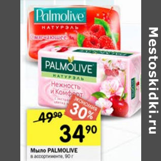 Акция - Мыло Palmolive