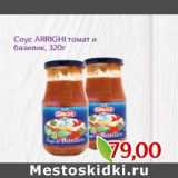 Монетка Акции - Соус ARRIGHI томат и
базилик