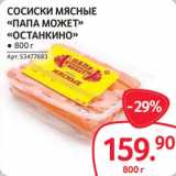 Selgros Акции - Сосиски мясные "Папа Может" "Останкино"