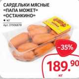 Selgros Акции - Сардельки мясные "Папа Может" "Останкино"