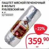 Магазин:Selgros,Скидка:Паштет мясной печеночный в фольге Рублевский МК