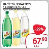 Магазин:Selgros,Скидка:Напиток Schweppes 